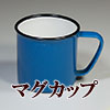 昭和レトロなマグカップ